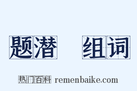 题潜菴组词是什么意思的图片